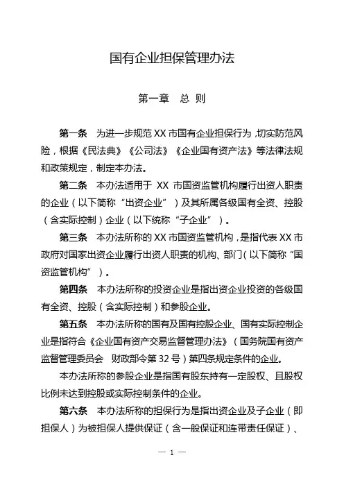 国有企业担保管理办法样本