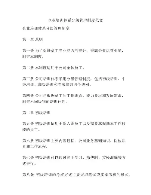 企业培训体系分级管理制度范文