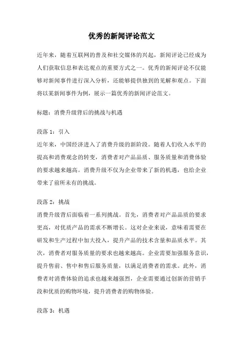 优秀的新闻评论范文