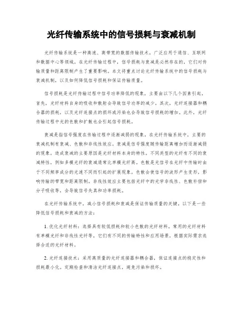 光纤传输系统中的信号损耗与衰减机制
