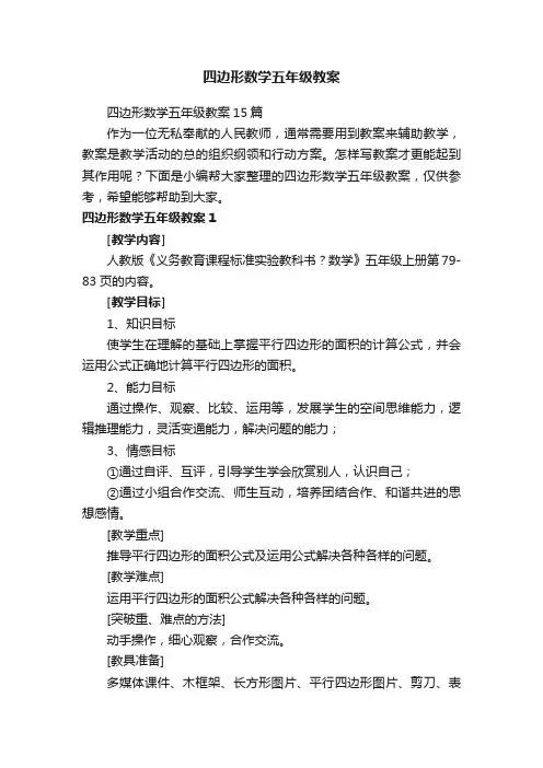 四边形数学五年级教案
