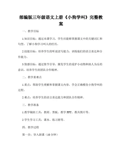 部编版三年级语文上册《小狗学叫》完整教案