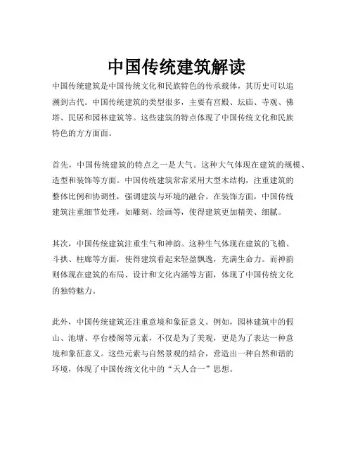 中国传统建筑解读