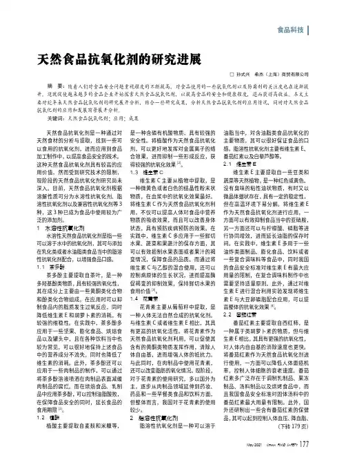 天然食品抗氧化剂的研究进展