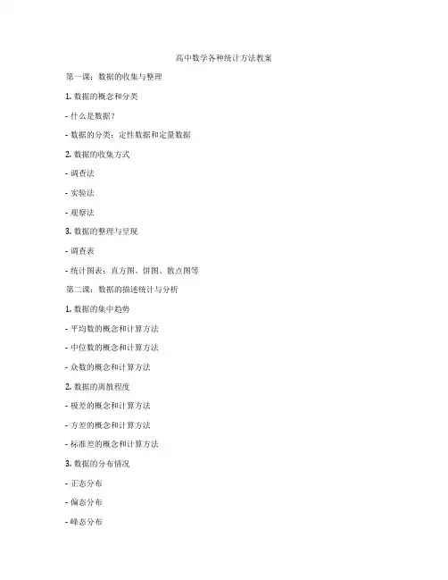 高中数学各种统计方法教案