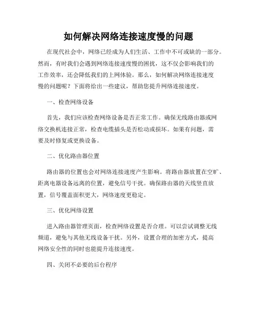 如何解决网络连接速度慢的问题