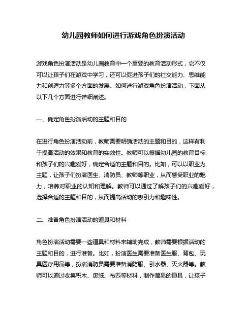 幼儿园教师如何进行游戏角色扮演活动