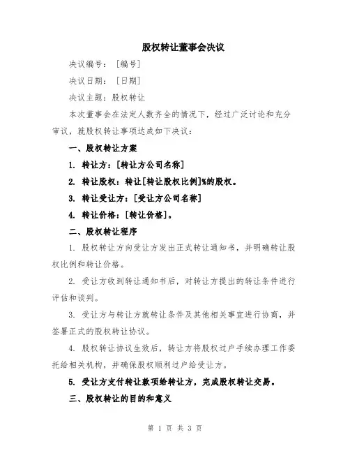 股权转让董事会决议