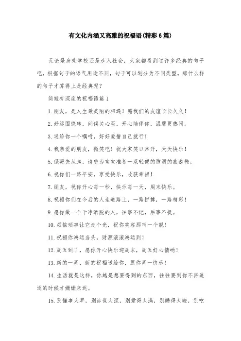 有文化内涵又高雅的祝福语(精彩6篇)