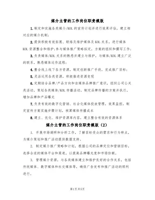 媒介主管的工作岗位职责模版（3篇）