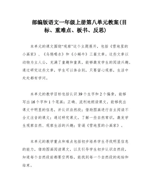 部编版语文一年级上册第八单元教案(目标、重难点、板书、反思)