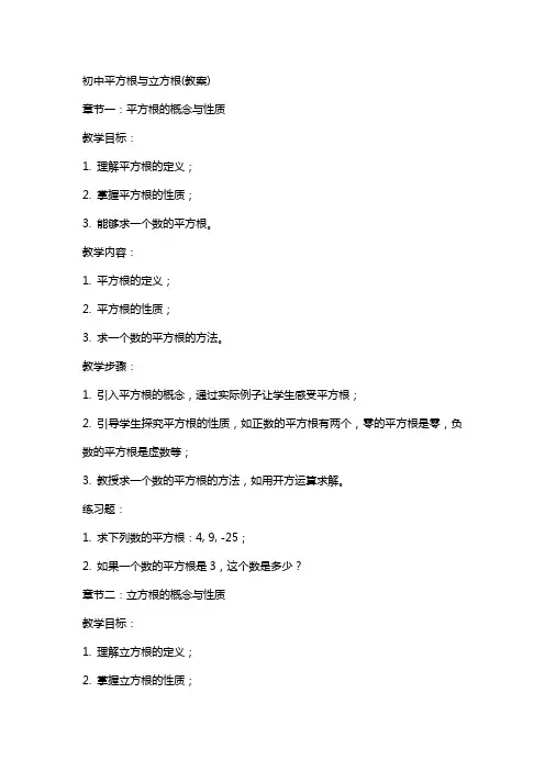 初中平方根与立方根(教案)