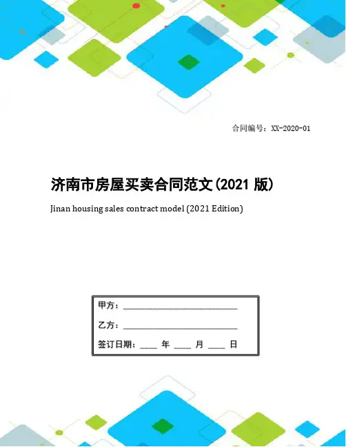 济南市房屋买卖合同范文(2021版)