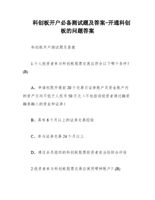 科创板开户必备测试题及答案-开通科创板的问题答案