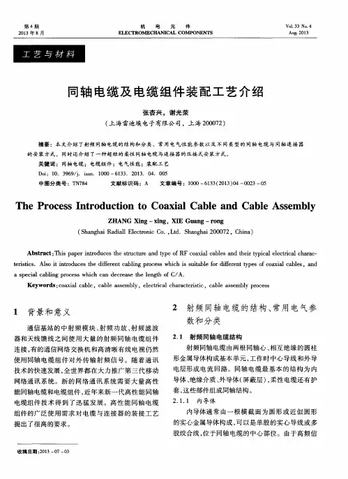 同轴电缆及电缆组件装配工艺介绍