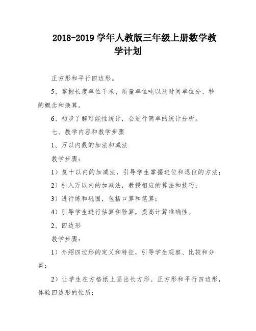 2018-2019学年人教版三年级上册数学教学计划