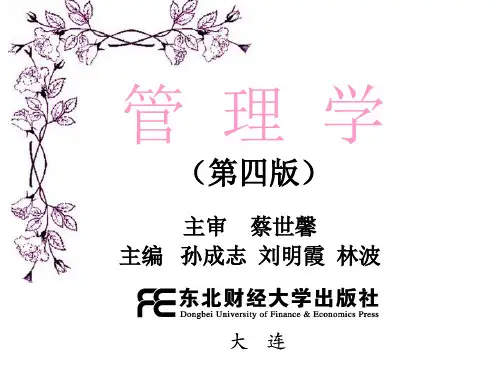 东北财经大学管理学第四版课件