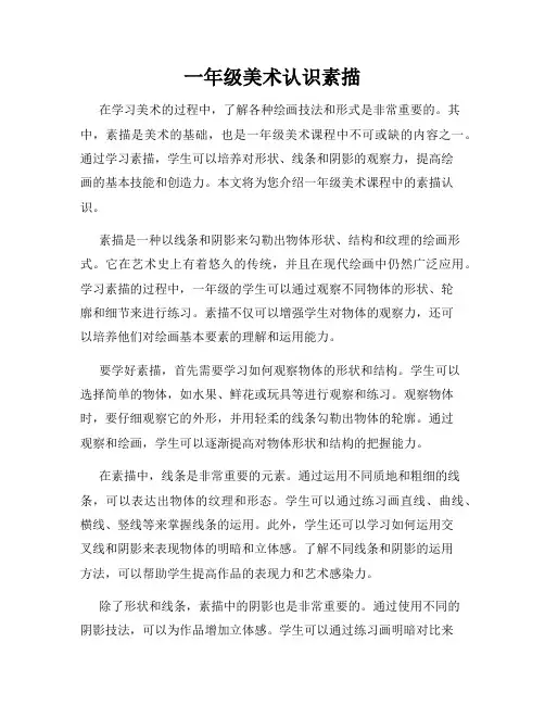 一年级美术认识素描