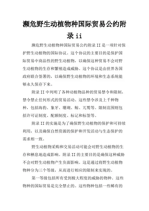 濒危野生动植物种国际贸易公约附录ii