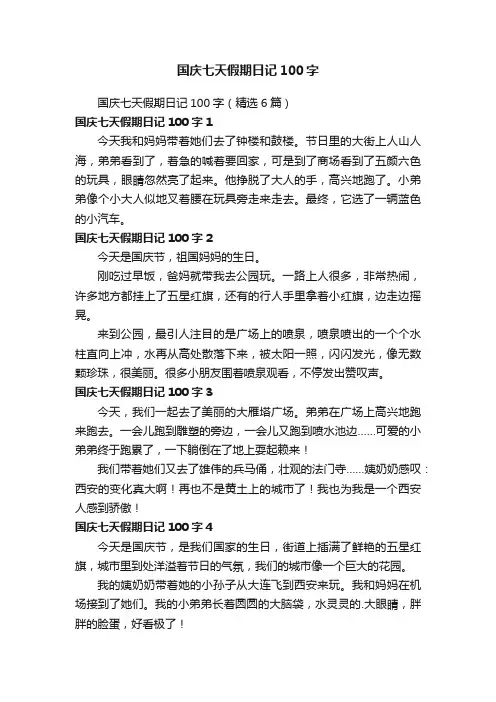 国庆七天假期日记100字（精选6篇）
