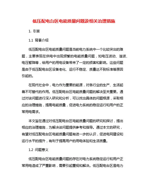 低压配电台区电能质量问题及相关治理措施