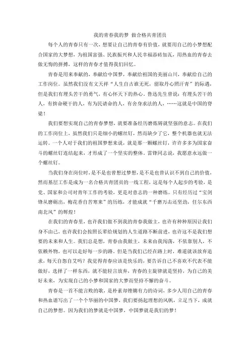 我的青春我的梦 做合格共青团员 -演讲稿