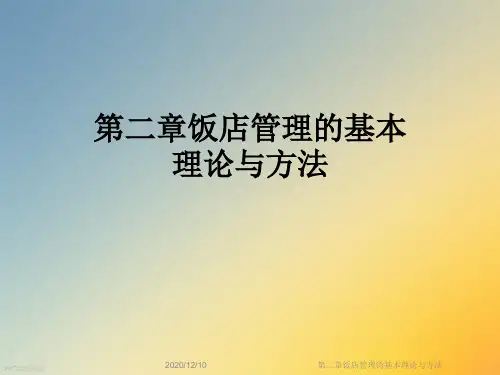 第二章饭店管理的基本理论与方法