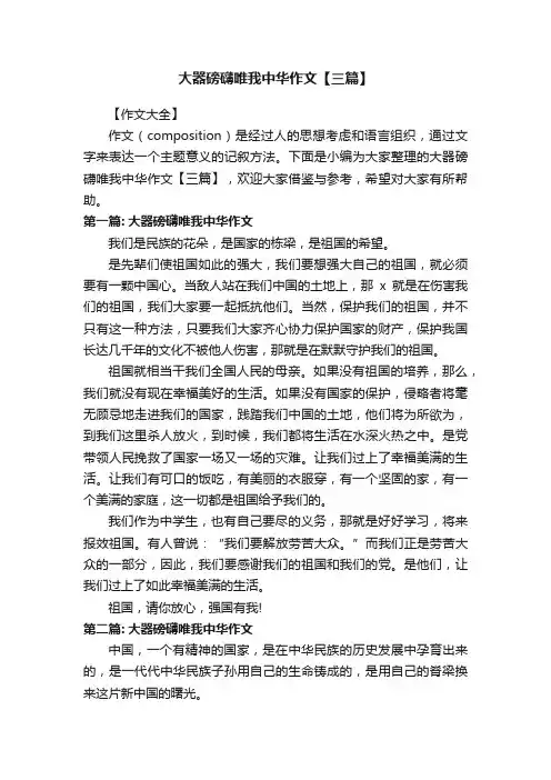 大器磅礴唯我中华作文【三篇】