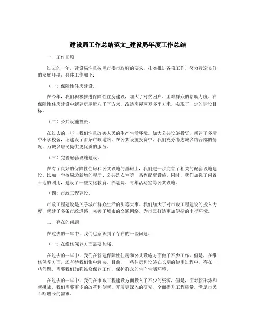 建设局工作总结范文_建设局年度工作总结