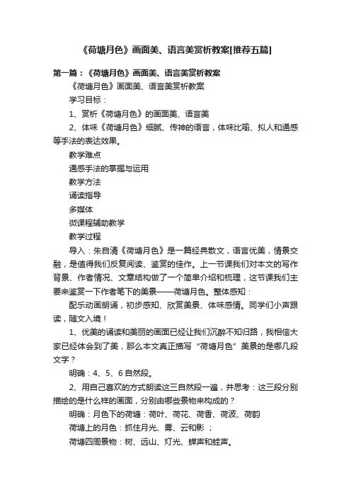 《荷塘月色》画面美、语言美赏析教案[推荐五篇]
