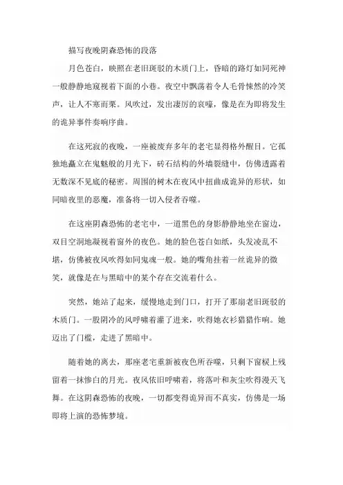 描写夜晚阴森恐怖的段落