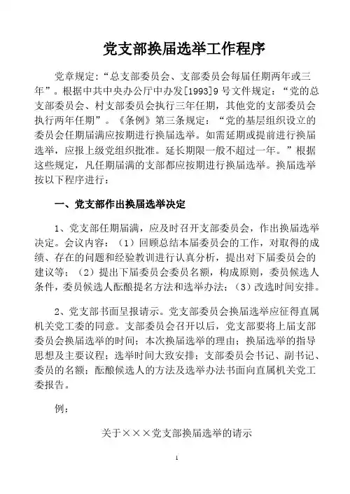 党支部换届选举工作程序