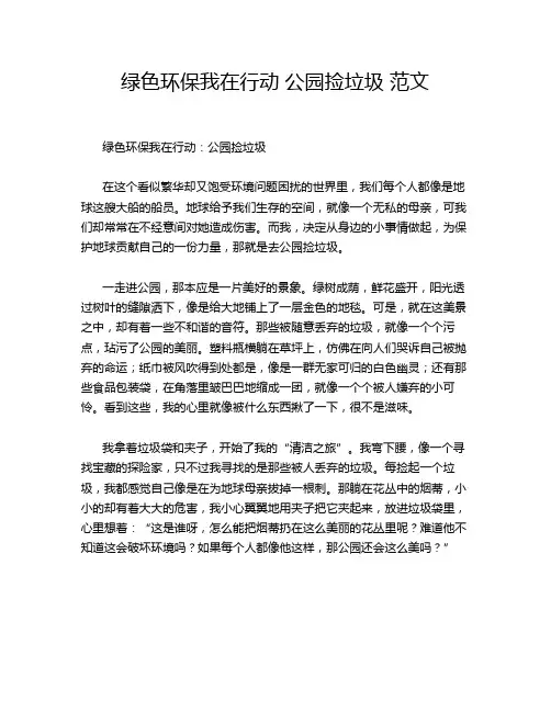 绿色环保我在行动 公园捡垃圾 范文