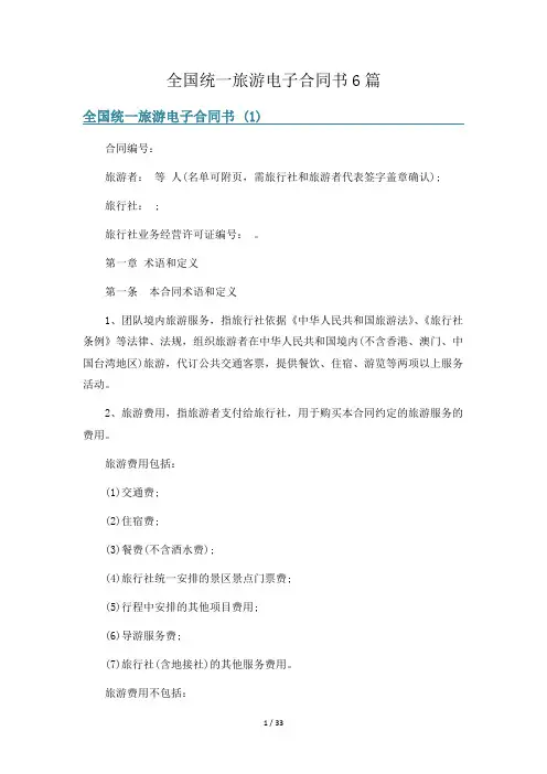 全国统一旅游电子合同书6篇