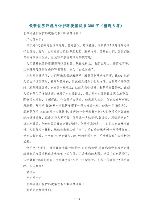 最新世界环境日保护环境倡议书300字(精选8篇)