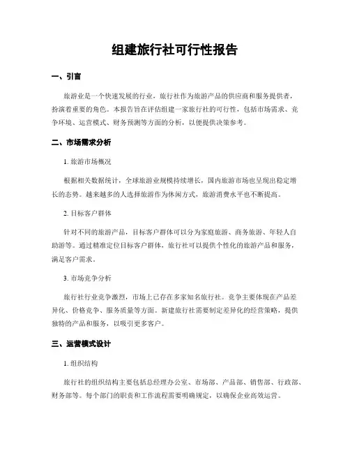 组建旅行社可行性报告