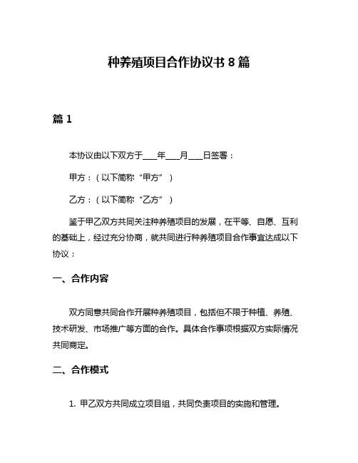 种养殖项目合作协议书8篇
