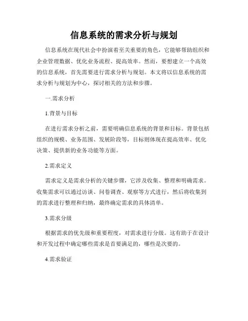 信息系统的需求分析与规划