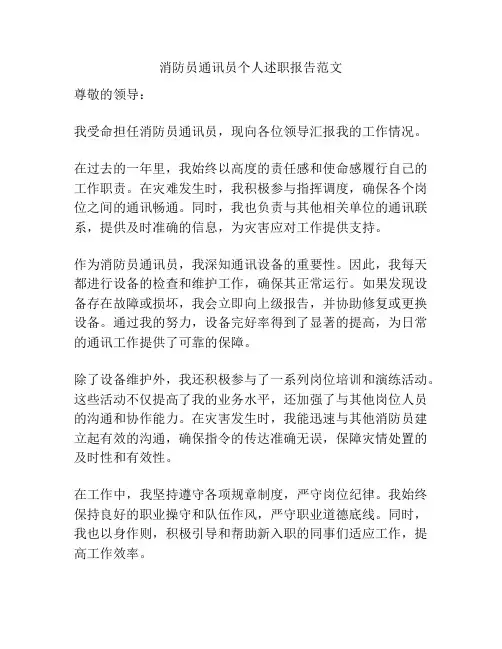 消防员通讯员个人述职报告范文
