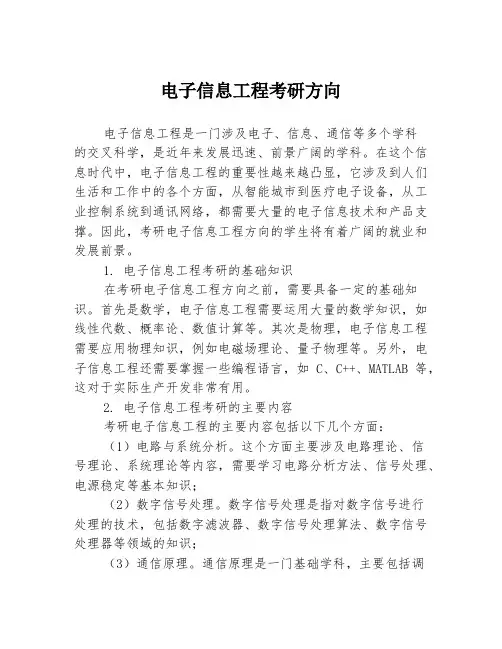 电子信息工程考研方向
