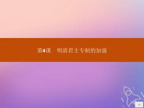 新人教版必修1高中历史第一单元古代中国的政治制度第4课明清君主专制的加强 
