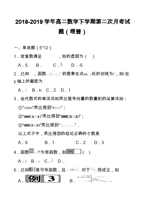 2018-2019学年高二数学下学期第二次月考试题(理普)