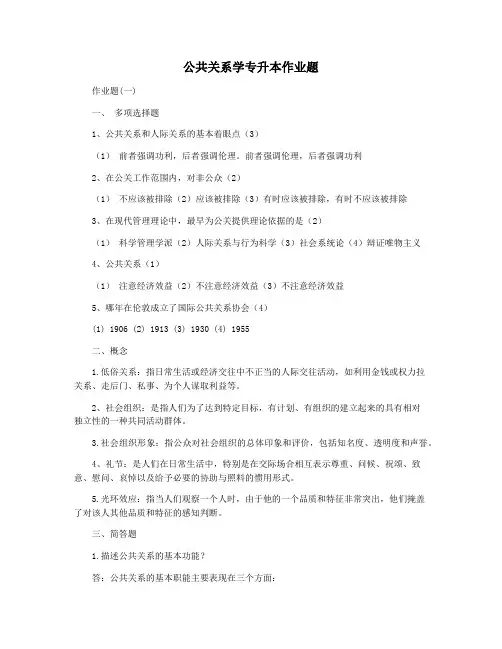 公共关系学专升本作业题