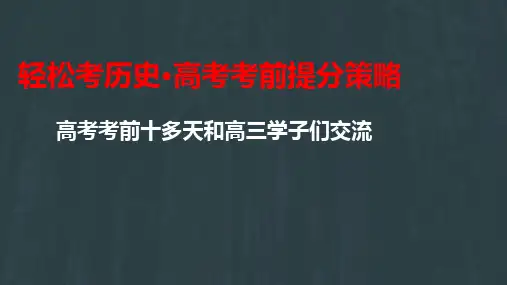 高考历史考前提分策略+课件高考历史三轮复习