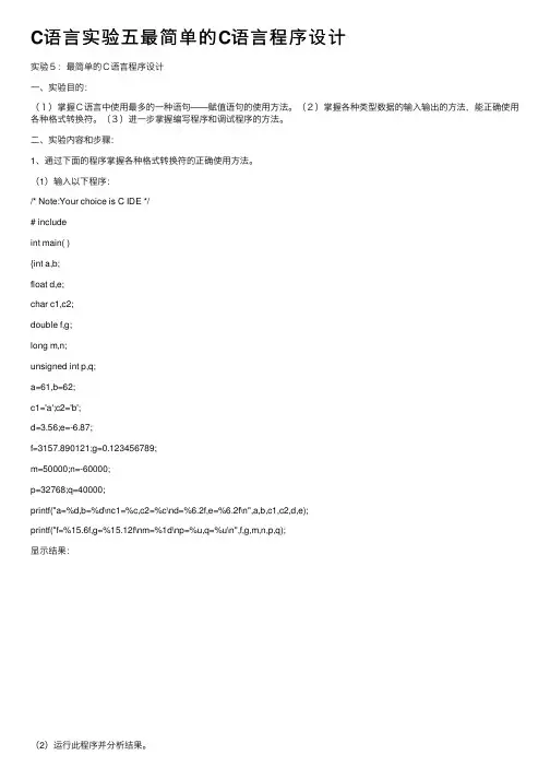 C语言实验五最简单的C语言程序设计