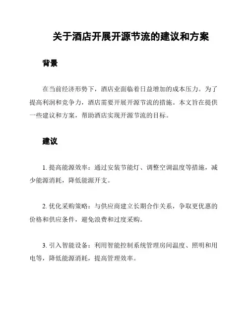 关于酒店开展开源节流的建议和方案