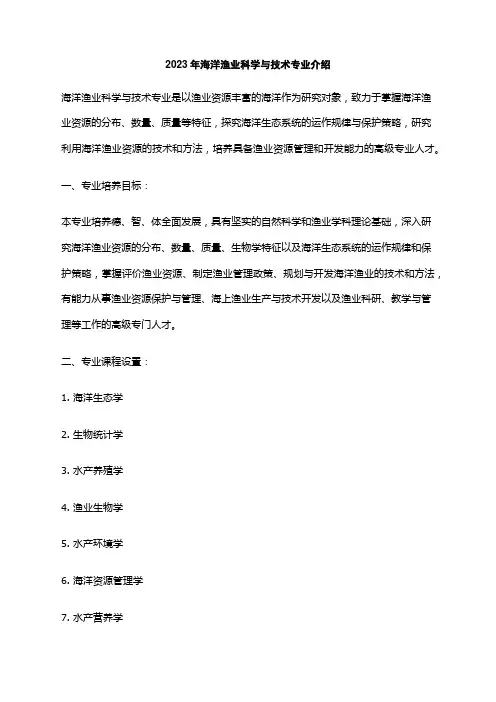 2023年海洋渔业科学与技术专业介绍