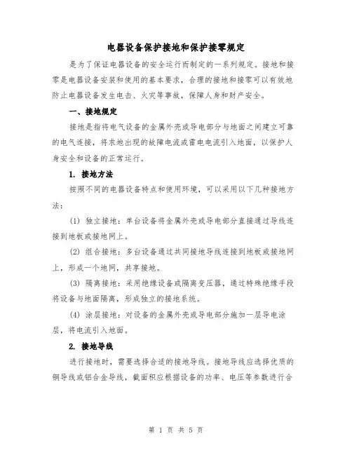 电器设备保护接地和保护接零规定（3篇）