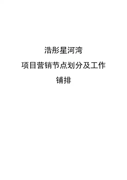 房地产项目营销节点划分及工作安排(范本)
