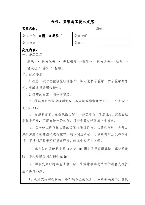 桥梁台帽、盖梁施工技术交底
